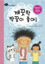 깨끗한 짝꿍이 좋아!(학교생활동화9)